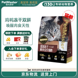 佩玛思特轻享系列 猫粮鲜鸡肉肠道呵护通用全价双拼冻干猫粮1.5kg