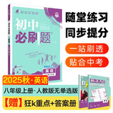 2026初中必刷题 英语八年级上册 人教版 初二教材同步练习题教辅书 理想树图书