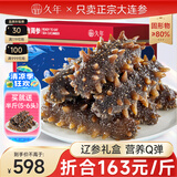 久年 大连即食海参 深海冷冻辽刺参  生鲜海鲜水产礼盒 1500g 30-36头 辽参礼盒