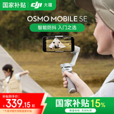 大疆（DJI）手机云台稳定器Osmo Mobile SE 三轴增稳防抖稳定器 AI跟拍 手势控制 便携自拍杆 OM SE 手机vlog Osmo Mobile SE【国补15%】 标配（不含随心换）