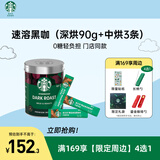 星巴克（Starbucks）精品速溶黑咖啡0糖低脂 阿拉比卡豆美式黑咖啡2件套 90g+2.3g*3条