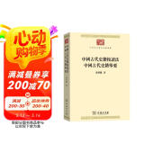 中国古代史籍校读法  中国古代史籍举要(中华现代学术名著丛书7)