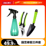 得力（deli）【园艺养花套装】喷壶500ml+修枝剪8寸+园艺小宽铲