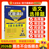 天星2026高考试题调研【1个题型1本书】热点题型专练选择题数学物理化学生物政治历史地理必刷高考真题模拟题小题专项练习全归纳高中高二高三 【语文】选择题