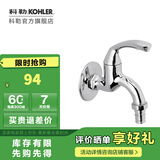 科勒（KOHLER）浴室单冷龙头水龙头不包安装 洗衣机龙头R13900T