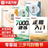 华夏万卷正楷入门练字帖成人楷书速成临摹钢笔字帖控笔训练7000常用字书法临摹描红唐诗手写体5本