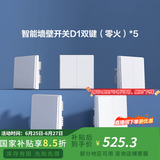 Aqara绿米联创智能墙壁开关D1白色 遥控开关 已接入米家 需搭配网关 【套装】零火双键白*5