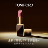 TOM FORD全新升级黑管水感缎光TF口红13 白桃裸粉色 唇膏 生日礼物女