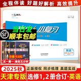 天津高一/高二真题试卷】2025版一飞冲天高中小复习数学语文英语物理化学生物人教版必修高一上下册/选修高二上下册天津高中同步试卷历年真题训练 25秋【英语】选修1/2合订本