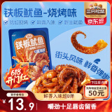 三只松鼠铁板鱿鱼烧烤味120g 大连特产即食鱿鱼须办公室休闲解馋小零食