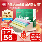 天章 （TANGO）【缺页十倍赔】新绿天章五联二等分可撕边针式电脑打印纸1000页241-5-1/2S彩色(白红蓝绿黄)可定制