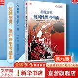 【正版包邮】超越感觉：批判性思考指南 第九版 文森特 鲁吉罗 批判推理技巧 鼓励学生们跨越自己的感觉复旦大学出版社 新华书店旗舰店 图书