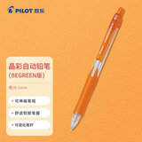 百乐（PILOT）学生自动铅笔晶彩彩色活动铅笔学生文具伸缩笔嘴H-125C 0.5mm橙色