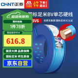 正泰（CHNT）电线电缆铜芯家用电线国标电源线 单芯铜线电线BV6平方蓝色100米