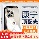 图拉斯【顶配康宁壳】适用苹果15promax手机壳iphone 15 Pro Max超薄全透明软边框硬背板防摔保护套