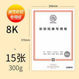 飞乐鸟 彩铅纸 油性专用彩铅画本 水溶性彩铅本空白画画本子绘画专用画纸写生彩铅绘画纸手绘本 【8K 300g 15张】彩铅专用纸（油性）