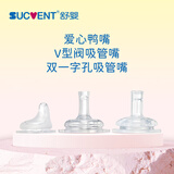 舒婴防胀气重力球吸管奶瓶婴儿ppsu大宝宝喝水学饮杯宽口径配件 爱心鸭嘴+吸管嘴(V字阀)+吸管嘴(双一字孔)