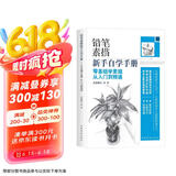 铅笔素描新手自学手册：零基础学素描从入门到精通