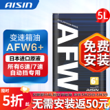 爱信自动变速箱油 波箱油 ATF AFW6 AFW6+ 5速 6速 6AT 1L/4L/12L AFW6+ 5L 重力安装套装