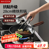 美厨（maxcook）不粘煎锅 平底煎盘煎牛排煎饼锅28cm 燃气电磁炉通用MCJ3682