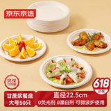京东京造 一次性盘子碗餐盘餐具 大号食品级烧烤露营纸盘9英寸【50只】