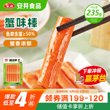 安井  蟹味棒 235g 1包 鱼糜含量≥50% 火锅烧烤关东煮麻辣烫食材