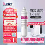 倍世（BWT） 净水器反渗透直饮机滤芯 家用办公客厅 乐纯系列K1系列名仕系列滤芯悦享系列滤芯 K1系列RO滤芯