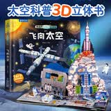 飞向太空立体书青葫芦奇妙立体绘本2-6到8岁儿童3d翻翻图画书宇宙航天航空科普故事恐龙动物昆虫海洋百科全书一二三年级课外阅读籍