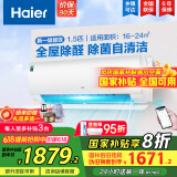 海尔（Haier）【国家补贴20%】空调挂机大1.5匹新一级能效变频冷暖自清洁家用卧室壁挂式空调智能防直吹以旧换新 1.5匹 一级能效 新品 四季除醛款