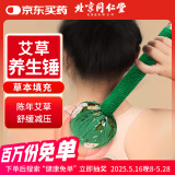 同仁堂北京同仁堂艾草养生锤肩颈按摩敲打捶背腿经络疏通手持按摩器33cm