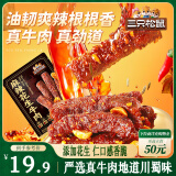 三只松鼠麻辣花生牛肉200g 川味休闲零食肉类网红解馋冷吃肉干肉脯便携