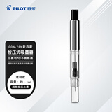 百乐（PILOT）按压式上墨器 钢笔通用吸墨器小学生3-6年级专用吸墨钢笔笔胆文具  CON-70N-CHN