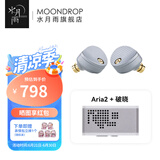 水月雨 Aria2 咏叹调2入耳式耳机动圈HIFI发烧3.5/4.4可换插头0.78插针 Aria2银+破晓【解码耳放】