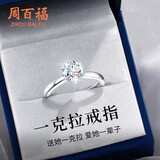 周百福【1000+门店】一克拉莫桑石银求婚戒指女情侣告白钻戒送女友礼物