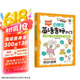 图解小学生英语音标入门(漫画思维导图 图解分类记忆 扫二维码听音频 发音技巧练习)