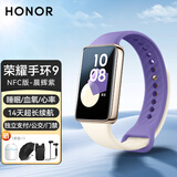 荣耀手环9 标准版 NFC版 1.57英寸轻薄双曲面心脏健康守护超长续航智能手环手表原装运动学生男女士款 荣耀手环9 NFC版【晨辉紫】