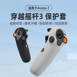 漾菲斯适用大疆Avata2穿越摇杆3硅胶套硅胶保护套防摔全包防尘罩无人机配件保护罩配件