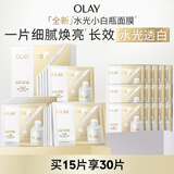 玉兰油（OLAY）【全新升级】水光小白瓶面膜15片补水美白去黄提亮肤色生日礼物女