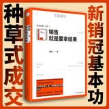 销售就是要拿结果 不销而销的种草式成交方法论 玩转朋友圈 社群 短视频与直播等新媒体的新销售基本功