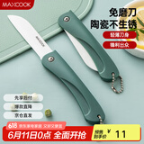 美厨（maxcook）陶瓷刀水果刀 3英寸 可折叠小厨刀宝宝辅食刀 切水果刀具 MCD2243