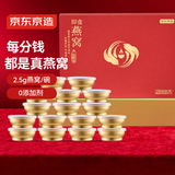 京东京造 碗燕[2.5g/碗] 16碗即食燕窝父母高端营养品送领导礼物108g