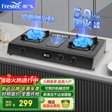 新飞（Frestec）家用台式免安装燃气灶 双眼煤气灶 燃气灶天然气 猛火灶高效节能 家用节能大火力灶 【旗舰】机械定时-双九腔-5.0kw液化气