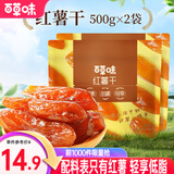 百草味 混合蔬菜脆 地瓜脆片红薯干 蒸番薯地瓜干低脂健康办公小零食 MJ 红薯干500g*2袋/约30包