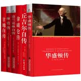 《中小学生课外阅读指导丛书：丘吉尔自传?林肯传?甘地自传?拿破仑传?华盛顿传?富兰克林自传》 开学季