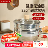 美厨（maxcook）雪平锅 锤纹不锈钢奶锅蒸锅二层 汤锅辅食锅 炉灶通用MCJ4541