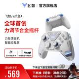 飞智八爪鱼4 无线游戏手柄 力调节合金摇杆Switch类xbox蓝牙体感PC电脑ns电视Steam