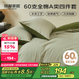 MIDO HOUSE铭都床上四件套纯棉60支水洗棉床单 海沫绿配竹簧绿 1.8m床单款