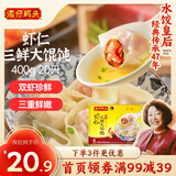 湾仔码头上海风味虾仁三鲜大馄饨400g20只云吞早餐夜宵速食混沌