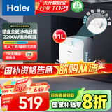海尔（Haier）【FCW】11升电热水器小厨宝 金刚无缝胆 国家补贴20% 2200W速热 一级能效 储水式 家用厨房小型