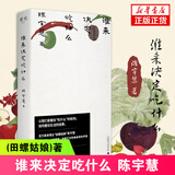 谁来决定吃什么 陈宇慧(田螺姑娘)著 社会学美食文学随笔 女性美食家饮食随笔 正版书籍 凤凰新华书店旗舰店 正版正货 新华书店